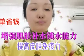 教你增强肌肤的补水锁水，提高肌肤免疫力，操作简便又省钱视频封面