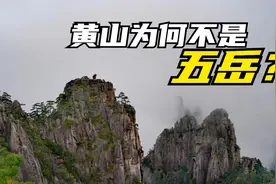 黄山为什么没入选“五岳”？是实力不够？还是另有其他原因？视频封面