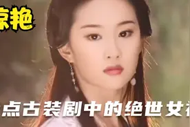 盘点古装剧中的绝世美女，各个都能堪称人间绝品，有你喜欢的吗视频封面