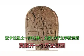 安卡拉出土一块石碑，上面13行文字破译后，竟解开一个历史谜团视频封面