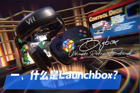 一、什么是Launchbox?