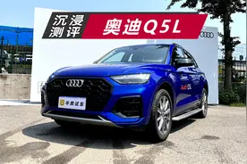 沉浸测评：2022款奥迪Q5L视频封面