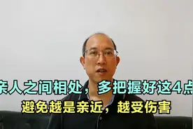 亲人之间相处，多把握好这4点，避免越是亲近，越受伤害视频封面