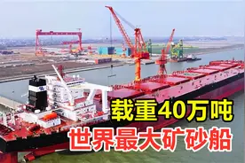 载重40万吨，世界最大矿砂船，究竟有多厉害？