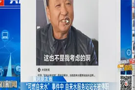 “可燃自来水”事件后续：自来水服务站站长被停职视频封面