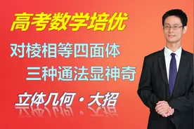 掌握这3种通法，就搞定了高考数学立体几何！