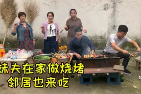 招待姐姐吃饭，妹夫准备7种食材，在家做烧烤，邻居朋友也来吃视频封面