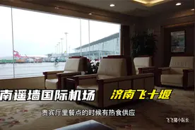 济南遥墙国际机场，贵宾休息室观看大飞机，体验济南飞十堰的航班视频封面