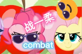 小马宝莉：柔柔成功成为站一柔视频封面
