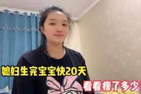 媳妇生完宝宝快20天，从140斤体重瘦到了多少斤？媳妇还是不满意视频封面
