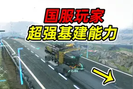 死亡搁浅04：什么是中国速度？游戏里一天造出“高速公路”视频封面