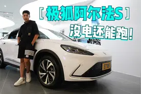 没电还能跑！极狐阿尔法S：表显里程为零还能继续开这么多公里？视频封面