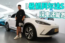没电还能跑！极狐阿尔法S：表显里程为零还能继续开这么多公里？视频封面