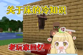 我的世界：那些关于床的奇怪冷知识，旧版玩家的夜间噩梦