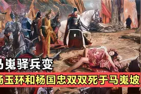 马嵬坡兵变：宰相杨国忠惨死，并强迫杨贵妃自尽，玄宗哭成泪人！视频封面