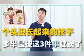 个头没长起来的孩子，多半是被这3件事耽误了，医生建议改正！视频封面