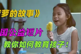 泰国公益短片，教你如何教育孩子，看到就是学到！