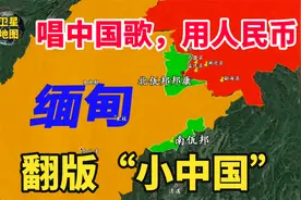 缅甸佤邦像是另一个“中国”，唱中文歌，说中国话，用人民币视频封面
