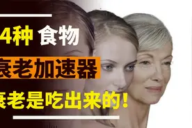 4种食物是“衰老加速器”，每一口都让人变老！衰老是吃出来的！视频封面