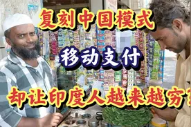 高估自己，印度模仿中国发展无现金社会，结果却不尽人意视频封面