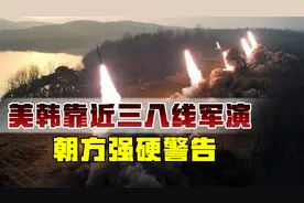 三八线旁29公里，美韩大批战机升空，朝方威胁“以核制核”视频封面