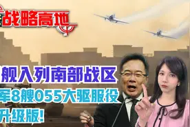 咸阳舰入列南部战区 8艘055大驱服役还有升级版!蔡正元黄征辉点评视频封面