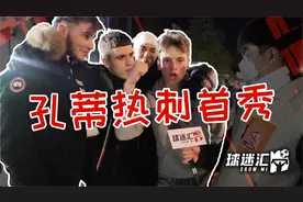 孔蒂首秀！热刺球迷赛前高喊要夺冠，赛后：我们还会搞砸的……视频封面