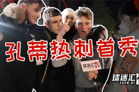 孔蒂首秀！热刺球迷赛前高喊要夺冠，赛后：我们还会搞砸的……视频封面
