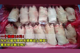 超市猪蹄半价！为什么超市里的冻猪蹄这么便宜？听听专家怎么说视频封面