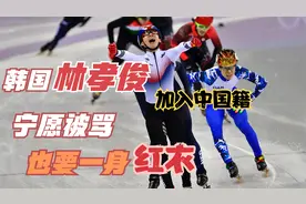 韩国短道速滑世界冠军加入中国国籍，幕后曝光，却遭韩国网友辱骂视频封面