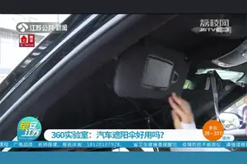 汽车遮阳伞是“智商税”吗？记者亲测有用：车内温度相差10℃！视频封面