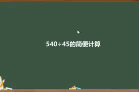 540÷45的简便计算