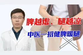 总是双腿发凉？有可能是你的脾出了问题，中医一招帮你健脾暖腿！视频封面