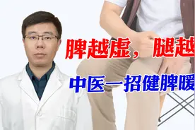 总是双腿发凉？有可能是你的脾出了问题，中医一招帮你健脾暖腿！视频封面