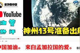 外国网友评神州号13出舱准备：美国拒绝中国进入ISS，中国自己建视频封面