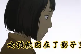 女孩被踩了影子后，瞬间从这个世界消失，被彻底困在了影子里视频封面