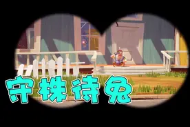 【你好，邻居】邻居可以推倒？，那我的反击开始了