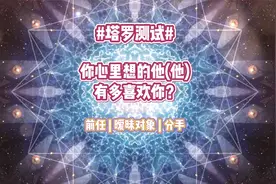 塔罗测试：看看你心里想的他（她）有多喜欢你？视频封面