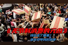 揭秘无节制消费的真相：谁在引导我们不停的消费？真相到底是什么视频封面