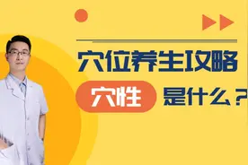 中药有药性，那穴位的穴性是什么意思呢？了解穴性才会更加养生！视频封面