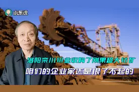 洛阳栾川钼业收购了刚果超大钴矿，咱们的企业家还是很了不起的视频封面