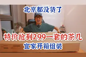 宜家茶几一套俩299元送货到家？萌叔特价抢到组装20分钟搞定视频封面