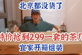 宜家茶几一套俩299元送货到家？萌叔特价抢到组装20分钟搞定视频封面