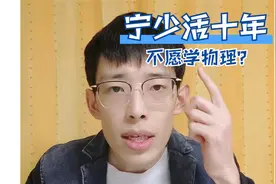 宁愿少活十年，也不愿学物理？来看看学物理必备技能视频封面