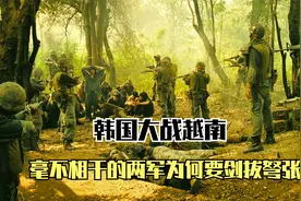 30万韩军参加越战，常年保持5万士兵在越，他们到底做了什么视频封面