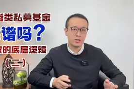 债券类私募基金靠谱吗？固收的底层逻辑（二）视频封面