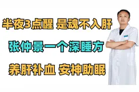 半夜3点醒，是魂不入肝，张仲景一个深睡方，养肝补血，安神助眠视频封面