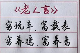 《老人言》穷玩车，富戴表，穷玩鸡，富玩鸟……视频封面