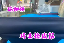 瑜伽裤皮筋太紧不舒服，老裁缝2分钟 ，巧妙去除！平整无痕又舒适视频封面
