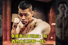 【李景亮】李景亮公开回应：和西热力江终有一战！视频封面